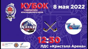 КУБОК ГУБЕРНАТОРА  АЛТАЙ  -  КРИСТАЛЛ  08.05.2022  12:30