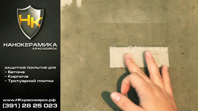 ЗАЩИТНОЕ ПОКРЫТИЕ ДЛЯ БЕТОНА, КАМНЯ, КИРПИЧА