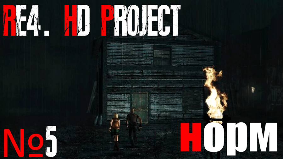 RE4. HD Project. №5 Норм сложность. Глава 2-2. Избушка