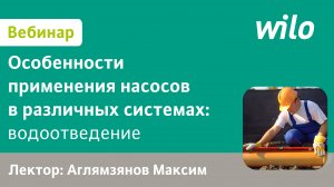 Применение оборудования WILO в водоканалах. Водоотведение