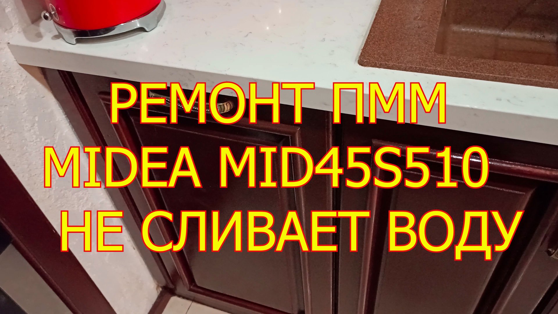 Ремонт ПММ Midea MID45S510. Не сливает воду смотреть онлайн