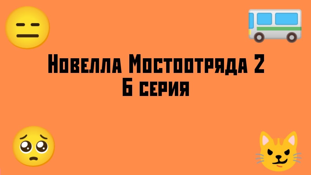 "Новелла Мостоотряда 2" 6 серия.