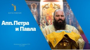 День памяти св. первоверховных апп. Петра и Павла