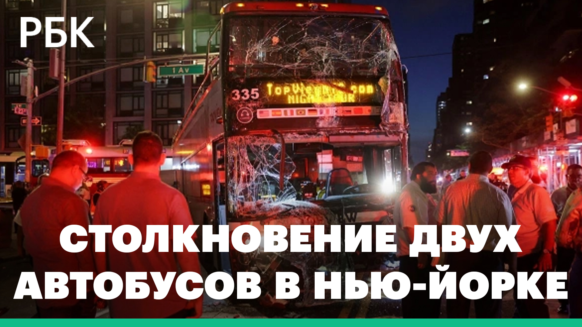Более 80 человек пострадали в аварии с двухэтажным автобусом в Нью-Йорке