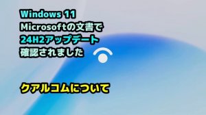 Windows 11●Microsoftの文書で●24H2●アップデート●確認されました