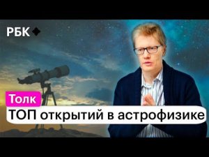 Сергей Попов о космическом вкладе русских ученых