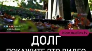 ДОЛГ в ИСЛАМЕ - долг умершего в Исламе, денежный долг