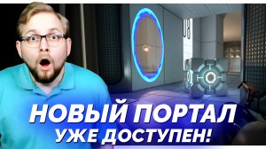 КАЖДЫЙ ФАНАТ ПОРТАЛ ОБЯЗАН СЫГРАТЬ В ЭТО (Portal: Revolution)