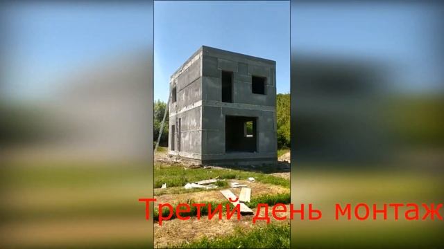Монтаж дома из полистиролбетона за 3 дня - день третий смотреть онлайн