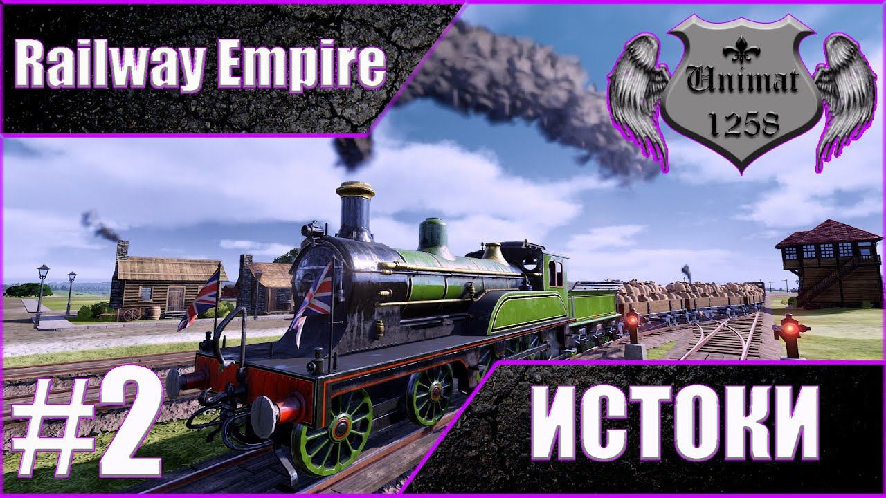 Railway Empire: Истоки | Прохождение #2 | Строю свою империю