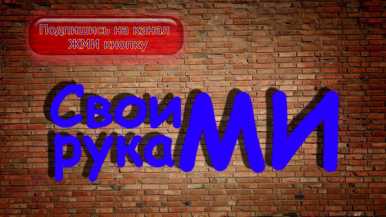 Канал Своими руками на ютубе.