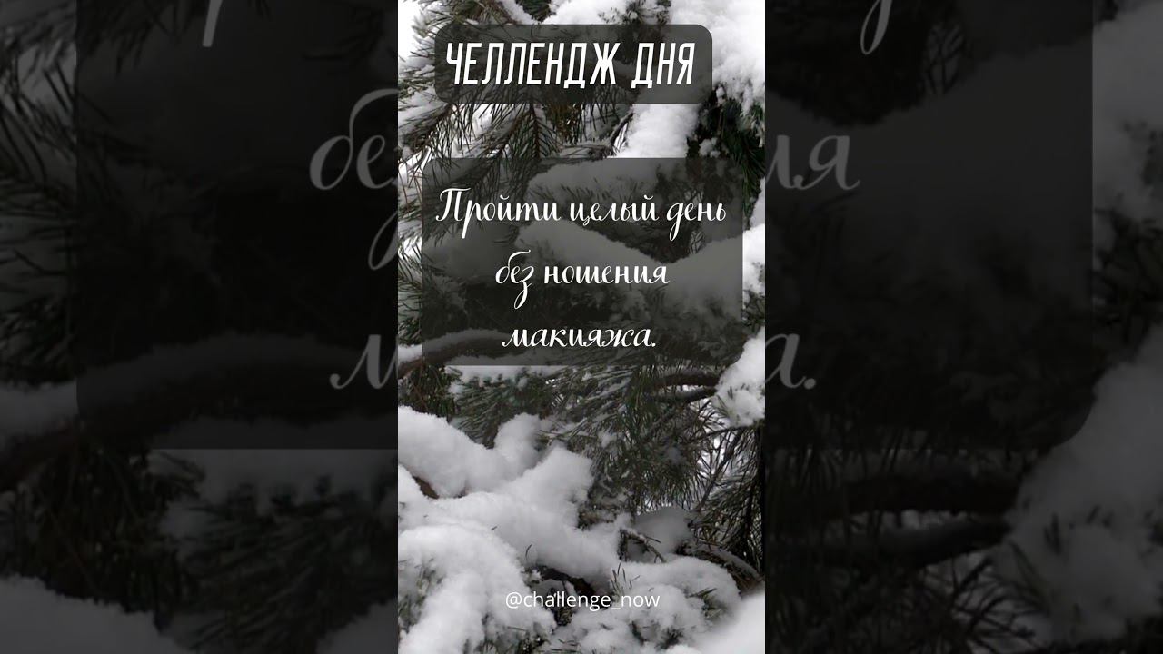 Челлендж дня 143 #челлендждня  #следуйзамной #отдыхаем #челлендж