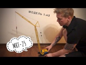 В башенно-стреловом исполнении | Гусеничный кран МКГ-25 | Модель 1:43