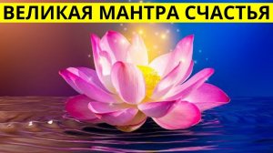 ЭТА МАНТРА ПРИНОСИТ СЧАСТЬЕ  (Om Sarve Bhavantu Sukhinah).mp4