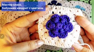 Мастер класс. Бабушкин квадрат с цветком
#square crochet