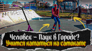 ЧЕЛОВЕК - ПАУК В ГОРОДЕ? РЕБЯТА И ТРЮКОВЫЕ САМОКАТЫ