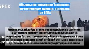 Объекты на территории Татарстана, по уточненным данным, атаковали три БПЛА