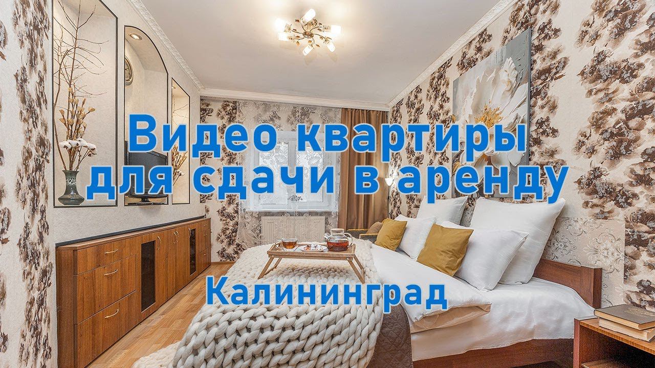 Интерьерная съемка - пример видео квартиры для аренды Калининград