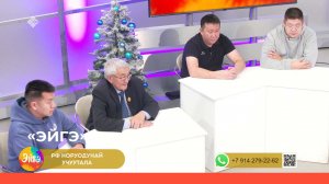 «Эйгэ» (27.12.22)