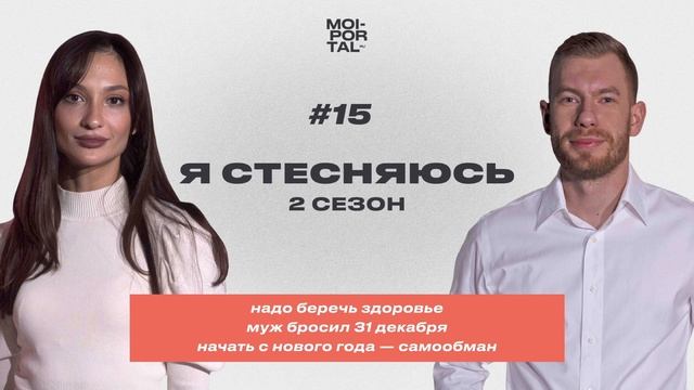 Я СТЕСНЯЮСЬ | 2 СЕЗОН — МУЖ БРОСИЛ 31 ДЕКАБРЯ | НАЧАТЬ С НОВОГО ГОДА — САМООБМАН | БЕРЕГИТЕ ЗДОРОВЬЕ