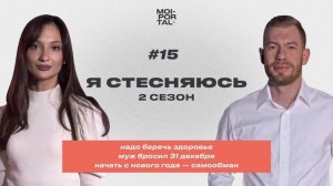 Я СТЕСНЯЮСЬ | 2 СЕЗОН — МУЖ БРОСИЛ 31 ДЕКАБРЯ | НАЧАТЬ С НОВОГО ГОДА — САМООБМАН | БЕРЕГИТЕ ЗДОРОВЬЕ