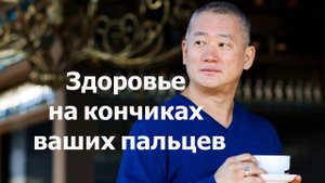 Здоровье на кончиках пальцев | Сонг Парк | Академия Киайдо