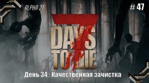 7 Days to Die➤Alpha 21➤Прохождение #47➤Качественная зачистка