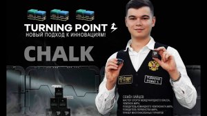 Мел Turning Point – выбор профессионалов!