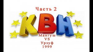 КВН.  Мангуш VS Урзуф (Учителя) Часть-2 (1999)