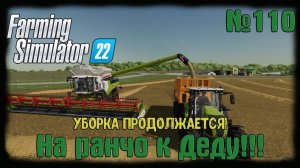 Farming Simulator 22. Карта #Elmcreek, №110. Уборка продолжается!  #farming #moroz+