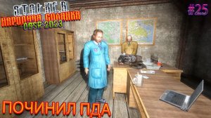ПОЧИНИЛ ПДА | STALKER НАРОДНАЯ СОЛЯНКА OGSR 2023 | Серия 25