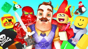 ПРИВЕТ СОСЕД vs ИГРУШКИ ЛЕГО и РОБЛОКС (3D Анимация Мультик Hello Neighbor Lego Roblox Челлендж)