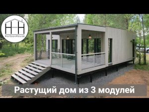 Растущий дом HoltsovHouse с модулем прихожей