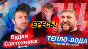 Будни сантехника VS Тепло-вода | Вы что творите?!? // Плачь и смотри ??