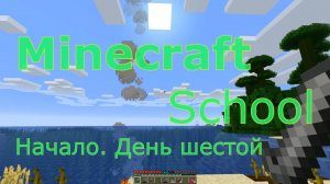 Minecraft School - 6 серия - "Паук, что вокруг и новые рецепты"