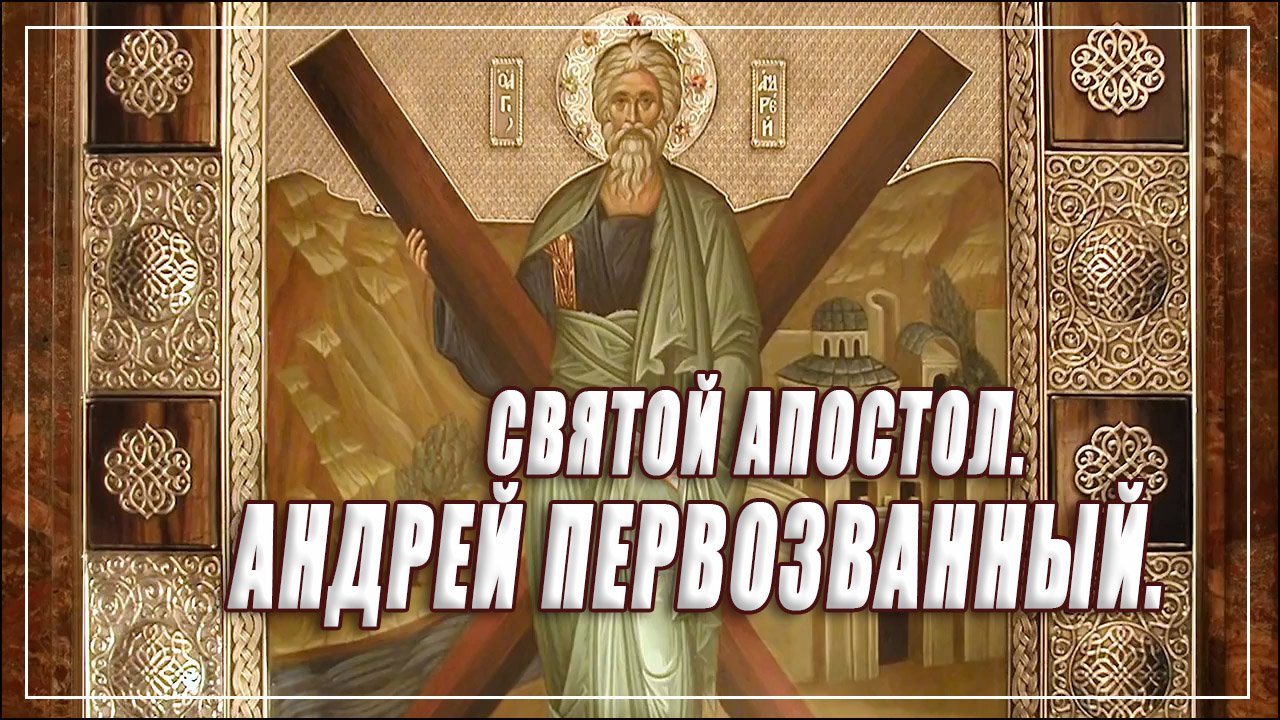 АНДРЕЙ ПЕРВОЗВАННЫЙ, СВЯТОЙ АПОСТОЛ. смотреть онлайн