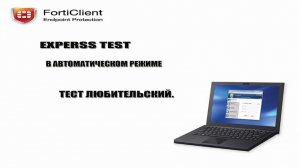 FortiClient 2015 - Express Test