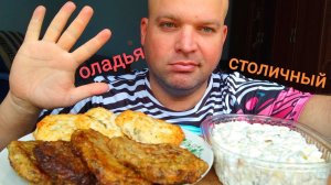МУКБАНГ ПЕЧËНОЧНЫЕ и КУРИНЫЕ ОЛАДЬИ/ОБЖОР салат Столичный