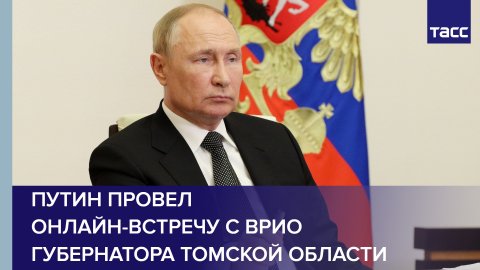 Путин провел онлайн-встречу с врио губернатора Томской области