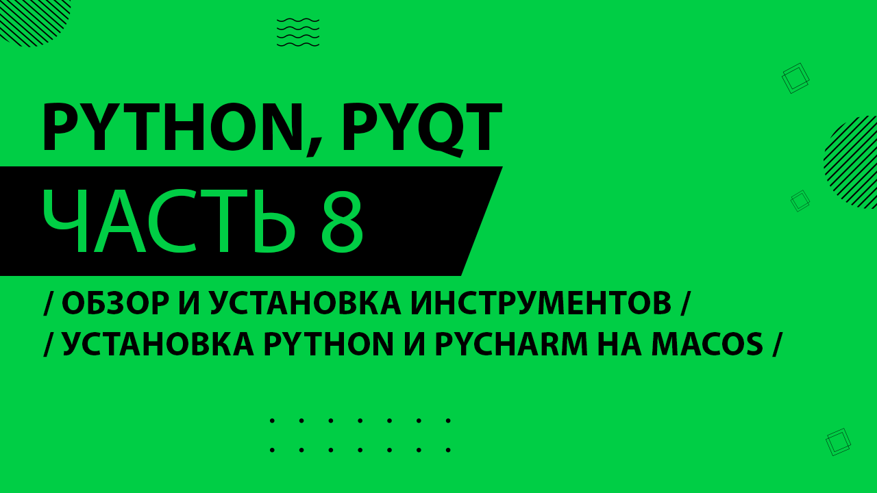 Python, PyQt5 - 008 - Обзор и установка инструментов - Установка Python и PyCharm на MacOS