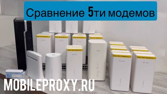 Сравнение 5ти модемов используемых в мобильных прокси фермах