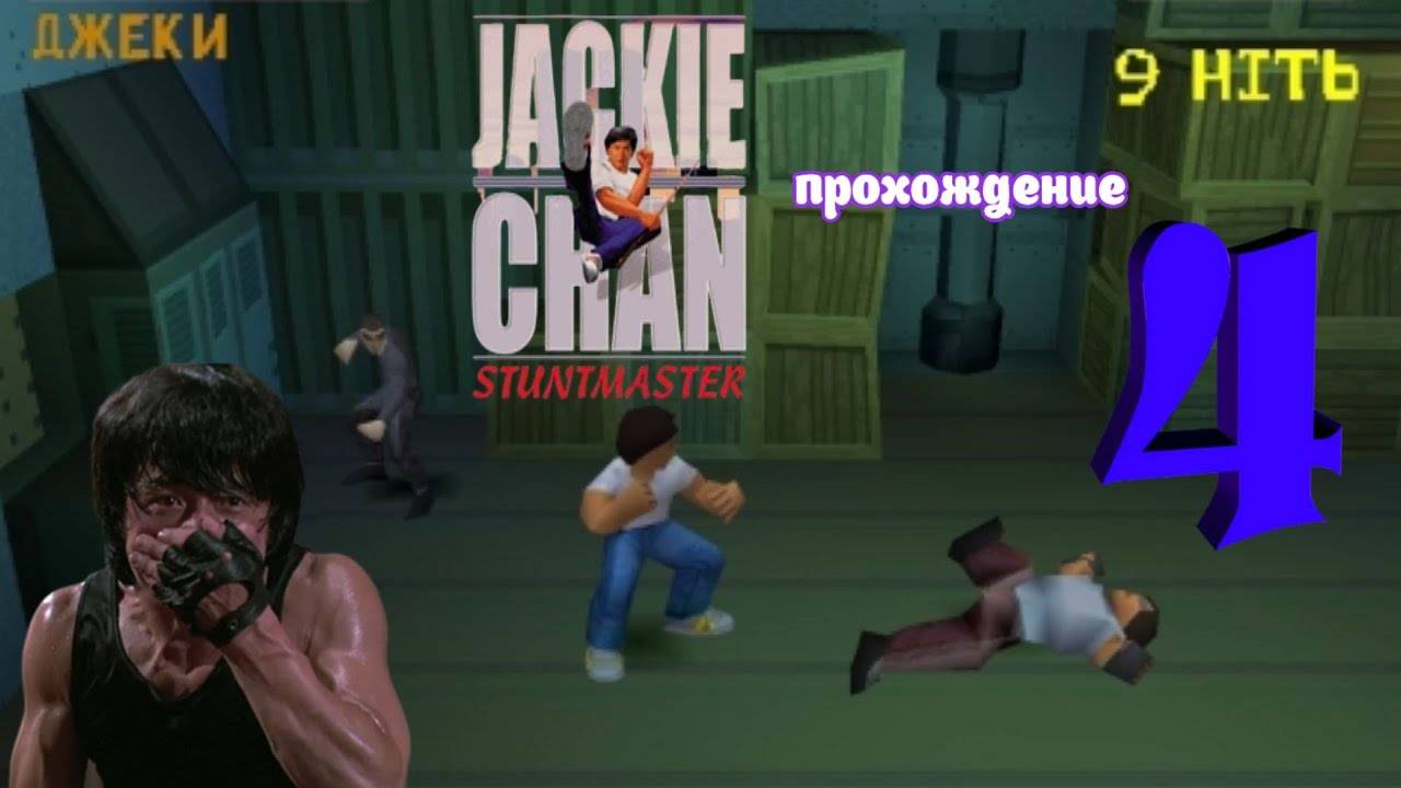 Jackie Chan Stuntmaster _ PS1 _ Прохождение часть 4 (Белка и Monster)