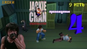 Jackie Chan Stuntmaster _ PS1 _ Прохождение часть 4 (Белка и Monster)