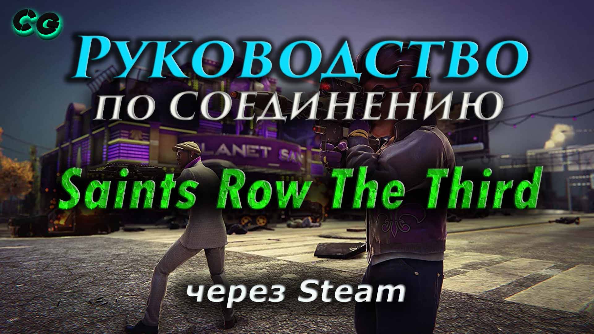 Руководство по соединению #110 Saints Row 3 (The Third) через Steam