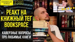 ❓📜 Реакт и Книжный тег: Каверзные вопросы про ЛЮБИМЫЕ КНИГИ от bookspace