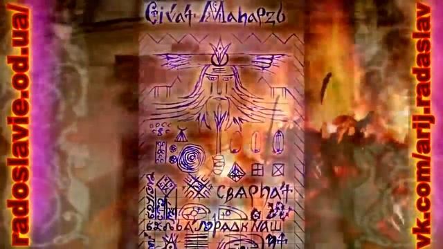 РАХМАНСКИЕ ЗНАНИЯ ДРЕВНИХ СЛАВЯН  ДАННЫЕ ПО ИСТОРИИ И СРАВНИТЕЛЬНОМУ РЕЛИГИОВЕДЕНИЮ