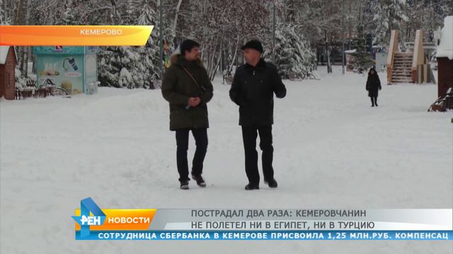Пострадал два раза Кемеровчанин не полетел ни в Египет, ни в Турцию смотреть онлайн