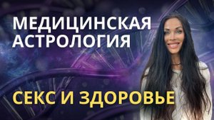 СЕКС 7 и 8 дома. Медицинская  Астрология | Astrogreen
