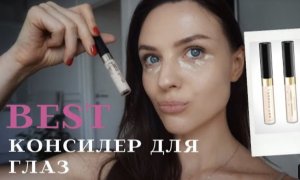 Лучший бюджетный консилер для глаз