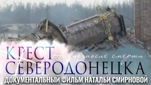 КРЕСТ СЕВЕРОДОНЕЦКА. ЖИЗНЬ ПОСЛЕ СМЕРТИ